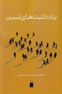 تصویر  يادداشت هاي شين