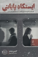 تصویر  ايستگاه پاياني