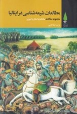 تصویر  مطالعات شيعه شناسي در ايتاليا
