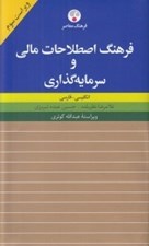 تصویر  فرهنگ اصطلاحات مالي و سرمايه گذاري (انگليسي - فارسي)