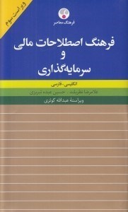 تصویر  فرهنگ اصطلاحات مالي و سرمايه گذاري (انگليسي - فارسي)