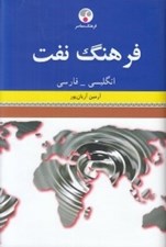 تصویر  فرهنگ نفت (انگليسي - فارسي)