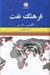 تصویر  فرهنگ نفت (انگليسي - فارسي)