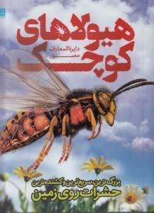 تصویر  دايرة المعارف مصور هيولاهاي كوچك