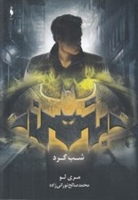 تصویر  شب گرد (بتمن) / قهرمانان DC 2