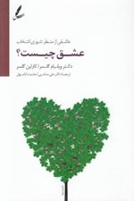 تصویر  عشق چيست؟ (عاشقي از منظر تئوري انتخاب) / همراه با سي دي