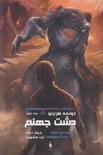 تصویر  دشت جهنم / سه گانه دونده هزارتو 2
