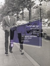 تصویر  موج نوي فرانسه (يك مكتب هنري)