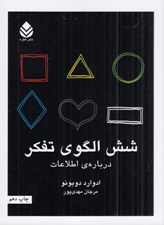تصویر  شش الگوي تفكر (درباره ي اطلاعات)