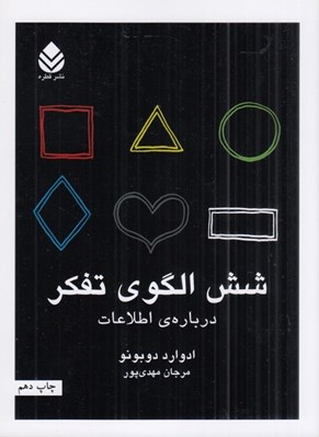 تصویر  شش الگوي تفكر (درباره ي اطلاعات)