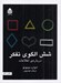تصویر  شش الگوي تفكر (درباره ي اطلاعات)