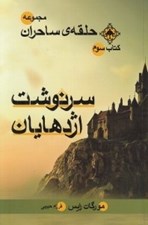 تصویر  سرنوشت اژدهايان / مجموعه حلقه ي ساحران 3