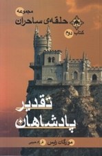 تصویر  تقدير پادشاهان / مجموعه حلقه ي ساحران 2