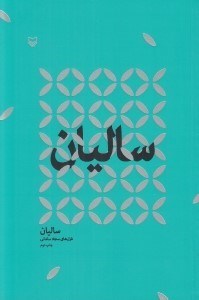 تصویر  ساليان