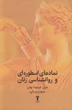تصویر  نمادهاي اسطوره اي و روانشناسي زنان