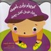 تصویر  كوچولو زيادي باهوشه مي خواد خودش كفش بپوشه / ترانه هاي كوچولو