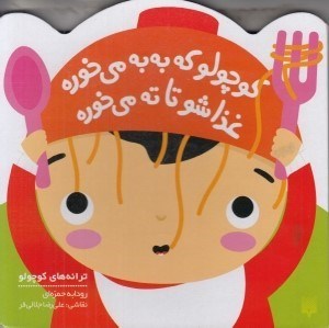 تصویر  كوچولو كه به به مي خوره غذاشو تا ته مي خوره / ترانه هاي كوچولو