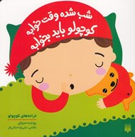 تصویر  شب شده وقت خوابه كوچولو بايد بخوابه / ترانه هاي كوچولو