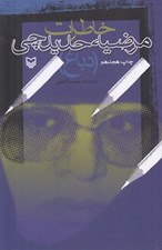تصویر  خاطرات مرضيه حديدچي (دباغ)