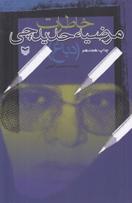 تصویر  خاطرات مرضيه حديدچي (دباغ)