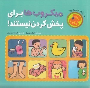 تصویر  ميكروب ها براي پخش كردن نيستند! / كتاب + فعاليت