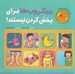 تصویر  ميكروب ها براي پخش كردن نيستند! / كتاب + فعاليت