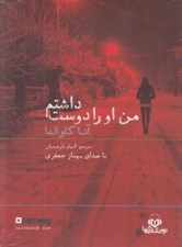 تصویر  من او را دوست داشتم (كتاب گويا)