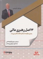 تصویر  12 اصل رهبري عالي (كتاب گويا)