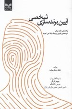 تصویر  آيين برندسازي شخصي