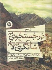 تصویر  در جستجوي شانگري لا (سفرنامه و عكس هاي كشمير هند نپال و تبت)