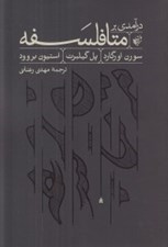 تصویر  درآمدي بر متافلسفه