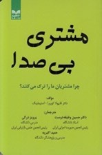 تصویر  مشتري بي صدا (چرا مشتريان مارا ترك مي كنند)