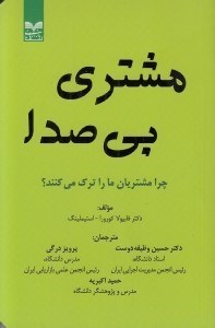 تصویر  مشتري بي صدا (چرا مشتريان مارا ترك مي كنند)