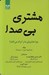 تصویر  مشتري بي صدا (چرا مشتريان مارا ترك مي كنند)