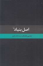 تصویر  اصل بنياد