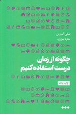 تصویر  چگونه از زمان درست استفاده كنيم