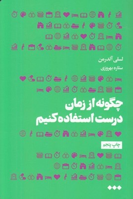 تصویر  چگونه از زمان درست استفاده كنيم