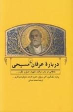 تصویر  درباره عرفان مسيحي (مقالاتي در باب مراقبه شهود عمل و نظر و...)