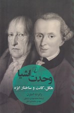 تصویر  وحدت اشيا (هگل كانت و ساختار ابژه)