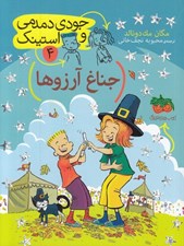 تصویر  جناغ آرزوها / جودي دمدمي و استينك 4