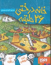 تصویر  خانه درختي 26 طبقه #