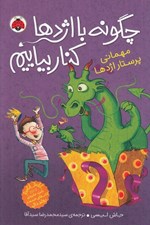 تصویر  مهماني پرستار اژدها / چگونه با اژدها كنار بياييم 5