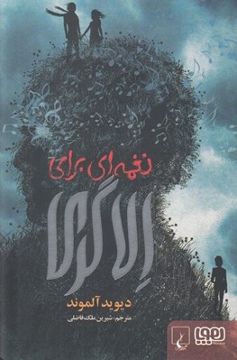تصویر  نغمه اي براي الاگري