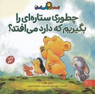 تصویر  چطوري ستاره اي را بگيريم كه دارد مي افتد؟ / قصه هاي رنگين كمان 1