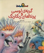 تصویر  گربه ي لوسي و پرنده هاي و رنگارنگ / قصه هاي رنگين كمان 2