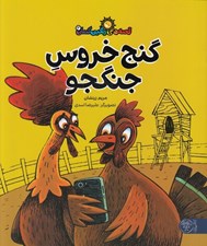 تصویر  گنج خروس جنگجو / قصه هاي رنگين كمان 3