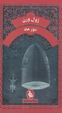 تصویر  دور ماه