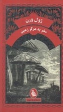 تصویر  سفر به مركز زمين