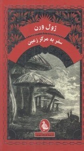 تصویر  سفر به مركز زمين