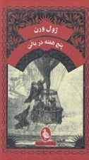 تصویر  پنج هفته در بالن
